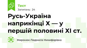  Русь-Україна наприкінці Х — у першій половині ХІ ст.