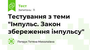 Тестування з теми "Імпульс. Закон збереження імпульсу"