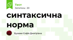 синтаксична норма