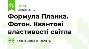 Формула Планка. Фотон. Квантові властивості світла