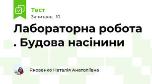 Лабораторна робота . Будова насінини