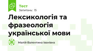 Лексикологія та фразеологія української мови