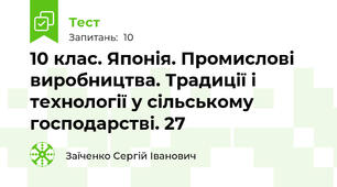 10 клас. Японія. Промислові виробництва. Традиції і технології у сільському господарстві. 27