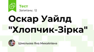 Оскар Уайлд "Хлопчик-Зірка"