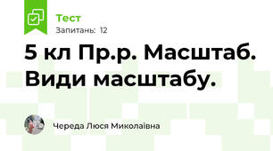 5 кл Пр.р. Масштаб. Види масштабу.
