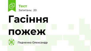 Гасіння пожеж