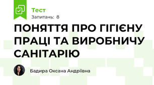 ПОНЯТТЯ ПРО ГІГІЄНУ ПРАЦІ ТА ВИРОБНИЧУ САНІТАРІЮ