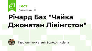 Річард Бах "Чайка Джонатан Лівінгстон" 