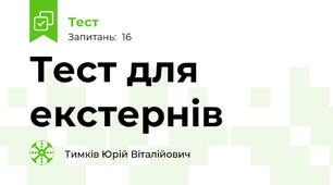 Тест для екстернів