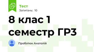8 клас 1 семестр ГР3