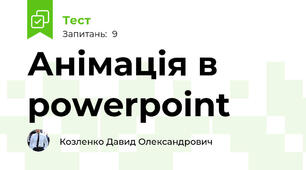 Анімація в powerpoint