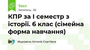 КПР за І семестр з історії. 6 клас (сімейна форма навчання)
