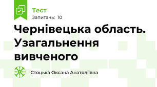 Чернівецька область. Узагальнення вивченого