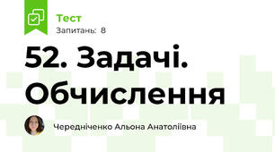 52. Задачі. Обчислення