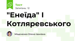 "Енеїда" І Котляревського