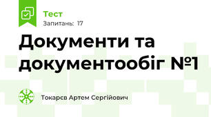 Документи та документообіг №1