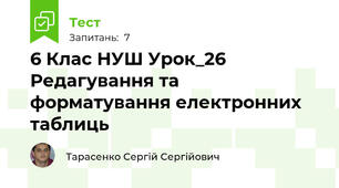 6 Клас НУШ Урок_26 Редагування та форматування електронних таблиць