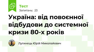 Україна: від повоєнної відбудови до системної кризи 80-х років