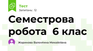 Семестрова робота  6 клас