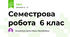 Семестрова робота 6 клас