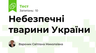 Небезпечні тварини України 