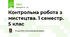 Контрольна робота з мистецтва. 1 семестр. 5 клас