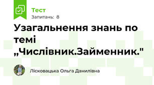 Узагальнення знань по темі ,,Числівник.Займенник."