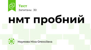 нмт пробний