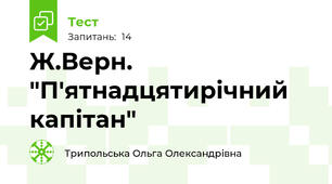 Ж.Верн. "П'ятнадцятирічний капітан"