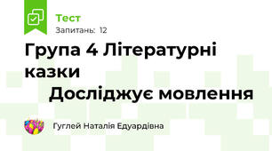 Група 4 Літературні казки                                         Досліджує мовлення 
