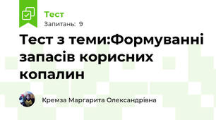 Тест з теми:Формуванні запасів корисних копалин