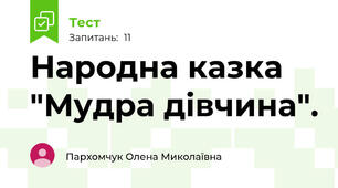 Народна казка "Мудра дівчина".