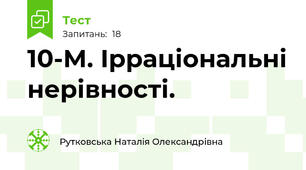 10-М. Ірраціональні нерівності.