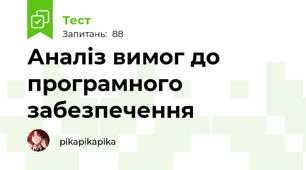 Аналіз вимог до програмного забезпечення 