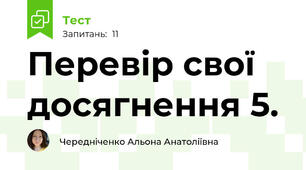 Перевір свої досягнення 5.