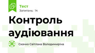 Контроль аудіювання