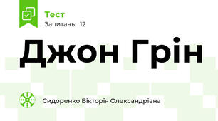 Джон Грін