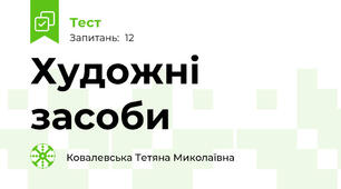 Художні засоби