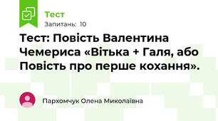 Тест: Повість Валентина Чемериса «Вітька + Галя, або Повість про перше кохання». 