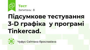 Підсумкове тестування 3-D графіка  у програмі Tinkercad.