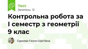 Контрольна робота за І семестр з геометрії 9 клас