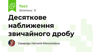 Десяткове наближення звичайного дробу