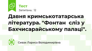 Давня кримськотатарська література. "Фонтан  сліз у Бахчисарайському палаці".