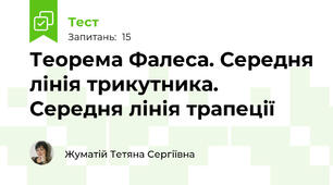 Теорема Фалеса. Середня лінія трикутника. Середня лінія трапеції