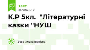  К.Р 5кл.  "Літературні казки "НУШ