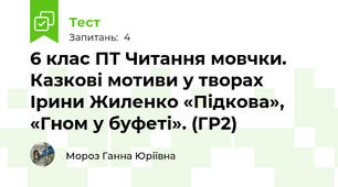 6 клас ПТ Читання мовчки. Казкові мотиви у творах Ірини Жиленко «Підкова», «Гном у буфеті». (ГР2)