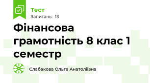 Фінансова грамотність 8 клас 1 семестр