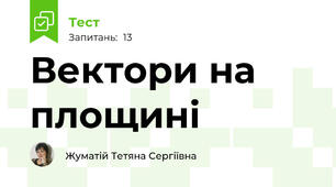 Вектори на площині