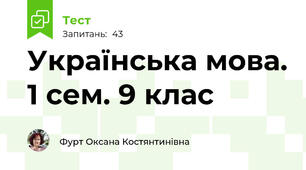 Українська мова. 1 сем. 9 клас