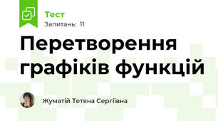 Перетворення графіків функцій